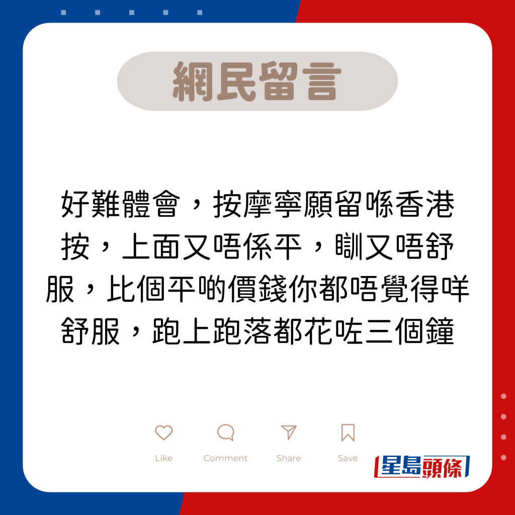 網民留言：好難體會，按摩寧願留喺香港按，上面又唔係平，瞓又唔舒服，比個平啲價錢你都唔覺得咩舒服，跑上跑落都花咗三個鐘