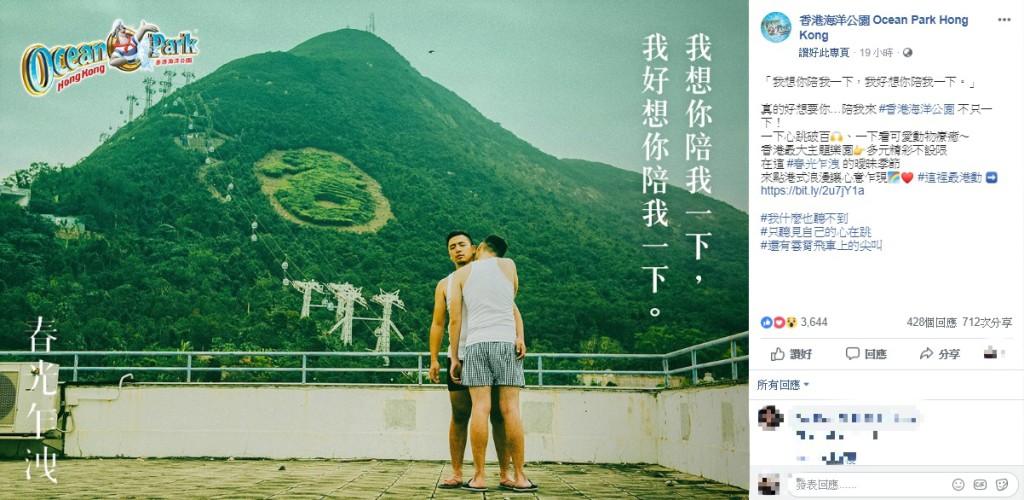 海洋公園在台灣推出「春光乍洩」同性題材廣告。Facebook圖片