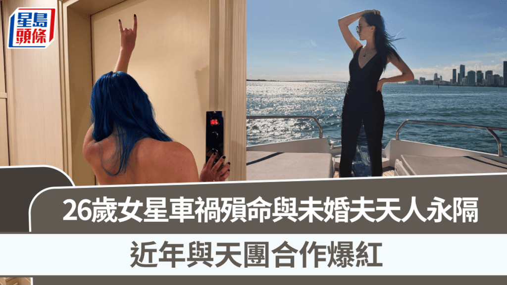 26歲女星車禍殞命！答應求婚5個月與未婚夫因意外天人永隔 近年與天團合作爆紅