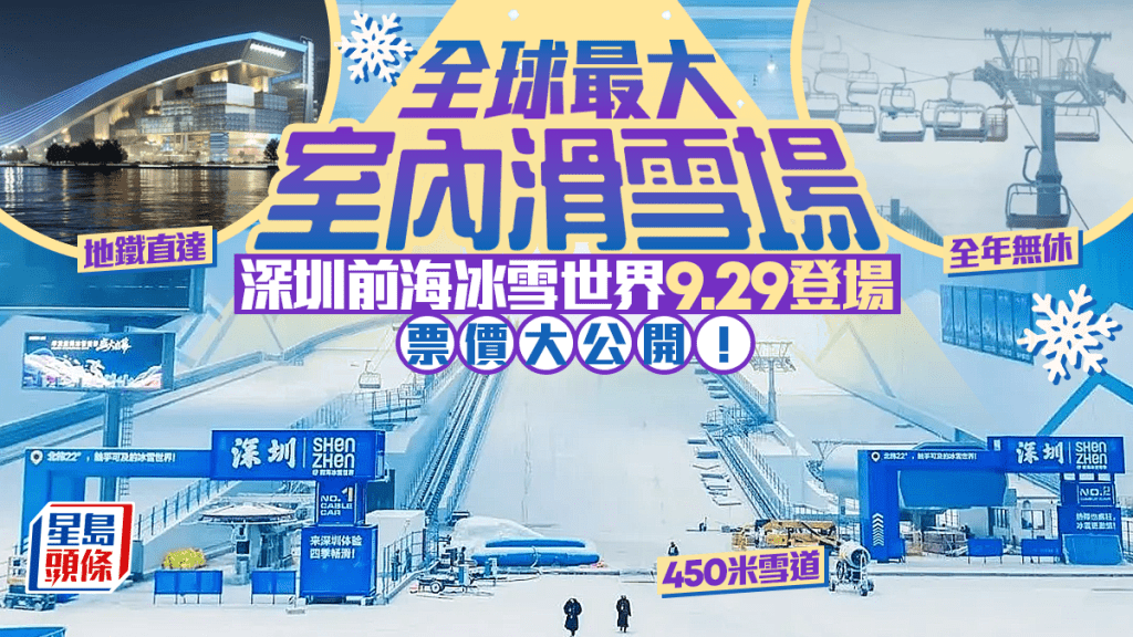 深圳前海華發冰雪世界9.29登場票價大公開!全球最大室內滑雪場 全年無休/設450米雪道 (附票價+交通攻略)