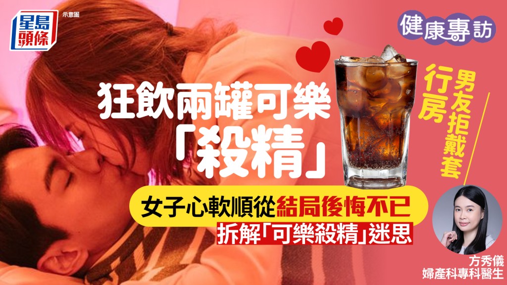 男友拒戴套行房狂飲兩罐可樂「殺精」 女子心軟順從結局後悔不已 醫生拆解「可樂殺精」迷思