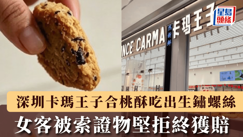 深圳卡瑪王子合桃酥吃出生鏽螺絲，女客被索證物堅拒終獲賠1000元。