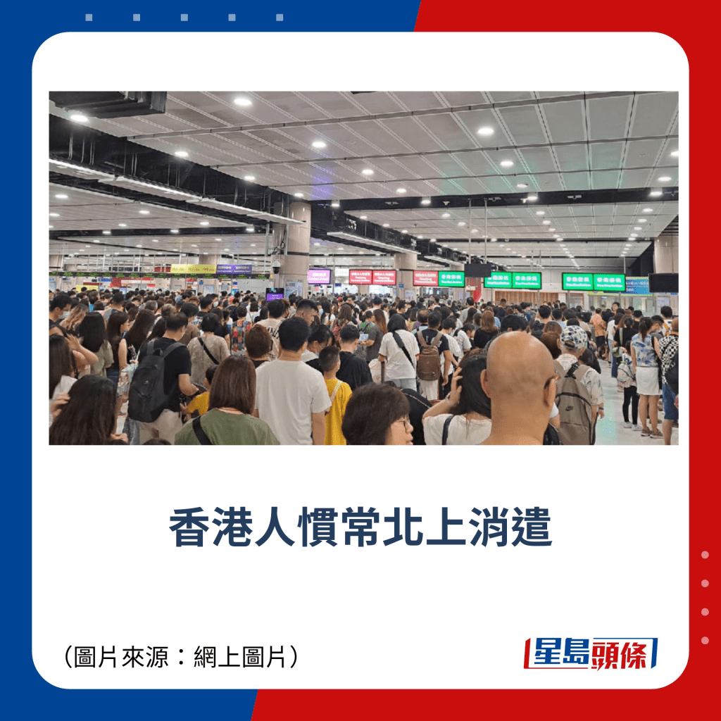 香港人惯常北上消遣