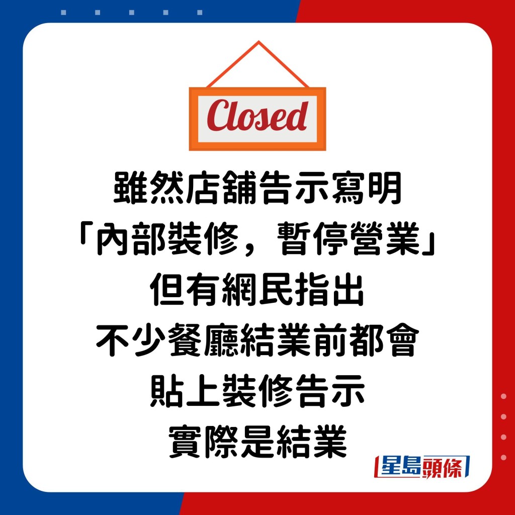 雖然店舖告示寫明「內部裝修，暫停營業」，但有網民指出不少餐廳結業前都會貼上裝修告示，實際是結業