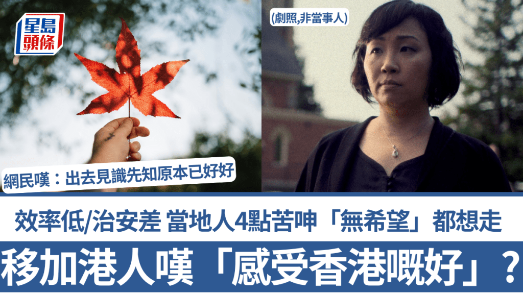 移加港人感慨「感受到香港嘅好」？批效率低/治安差 當地人4點苦呻「無希望」都想走 網民嘆：出去見識先知原本已好好