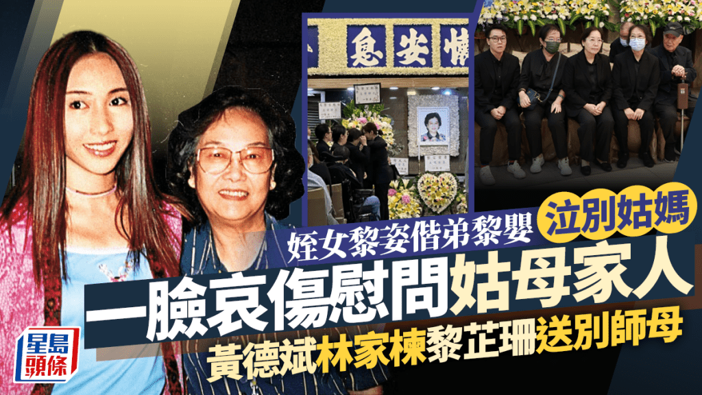黎宣設靈丨姪女黎姿偕弟黎嬰無懼風雨泣別姑媽 一臉哀傷慰問姑母家人 黃德斌林家楝黎芷珊送別師母