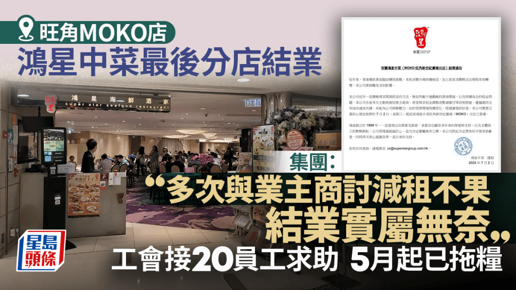鴻星中菜旺角MOKO店即日起結業！店方稱要求業主減租不果 兩個月前起已拖糧