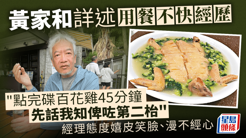 黃家和詳解用餐不快經歷 點菜後45分鐘方知送錯枱、經理態度漫不經心