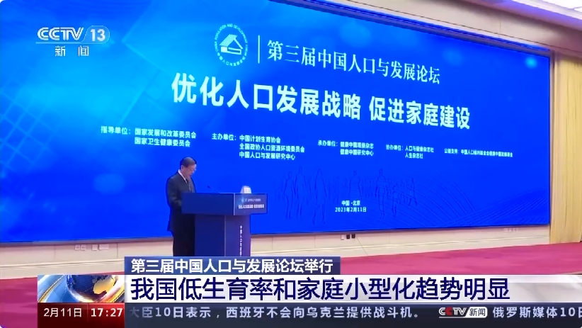 第三屆中國人口與發展論壇11日在北京舉行。