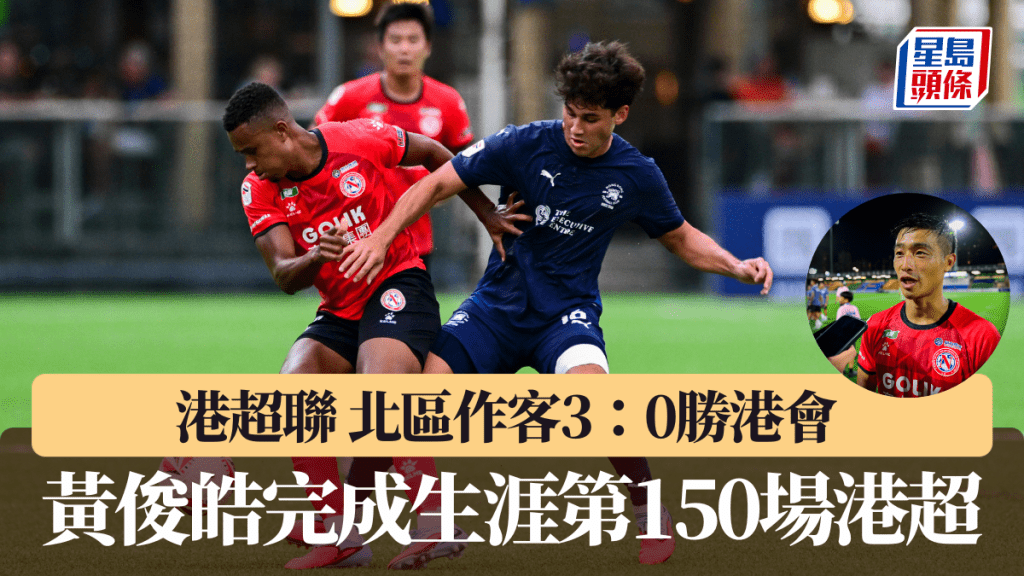 港超聯|北區作客3:0勝港會連勝三場 黃俊皓完成生涯第150場港超