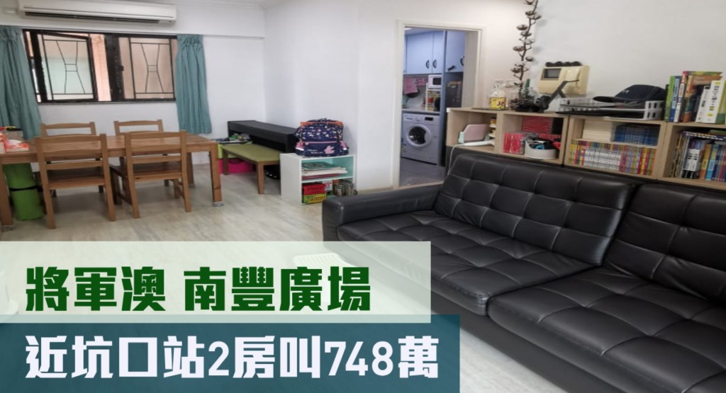 將軍澳南豐廣場5座中層H室,實用面積447方呎,現時叫價748萬。