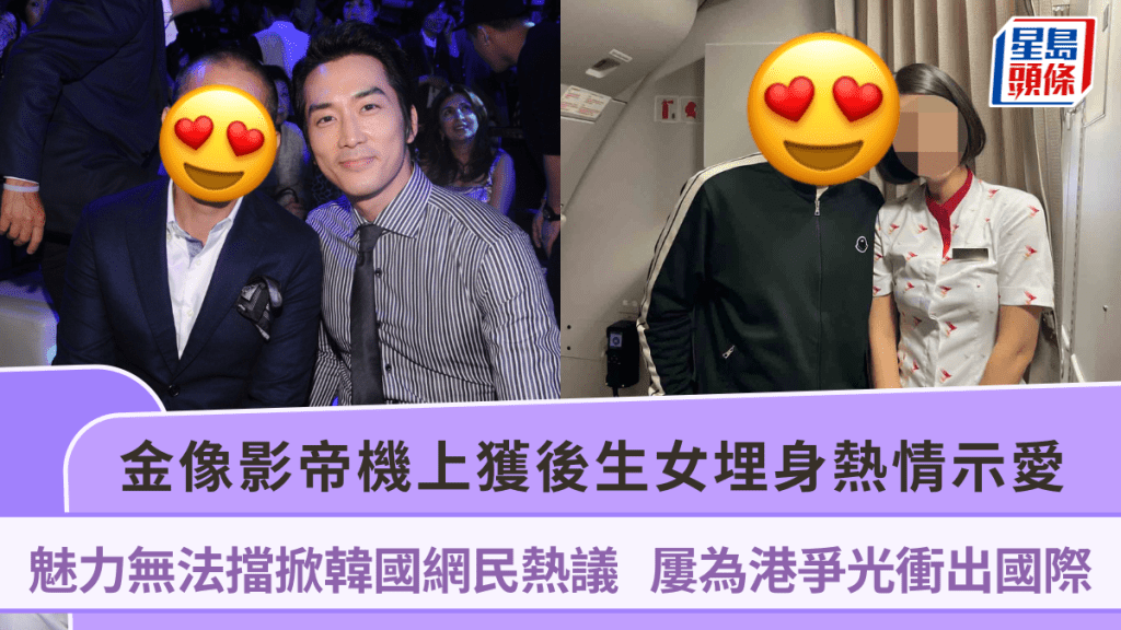 金像影帝机上获后生女埋身热情示爱！魅力无法挡掀韩国网民热议  屡为港争光冲出国际