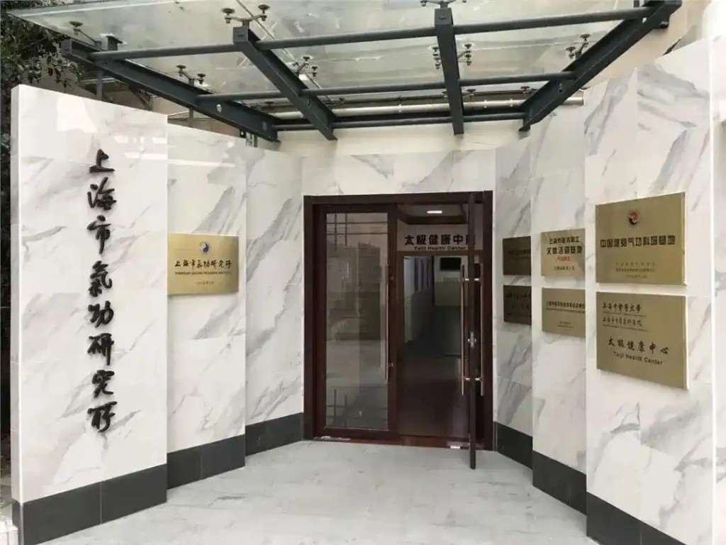 上海气功研究所。