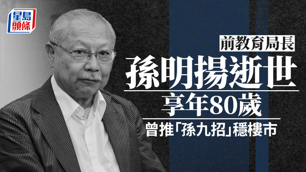 消息：前教育局長孫明揚逝世 享年80歲 政壇不倒翁曾推「孫九招」穩樓市影響深遠