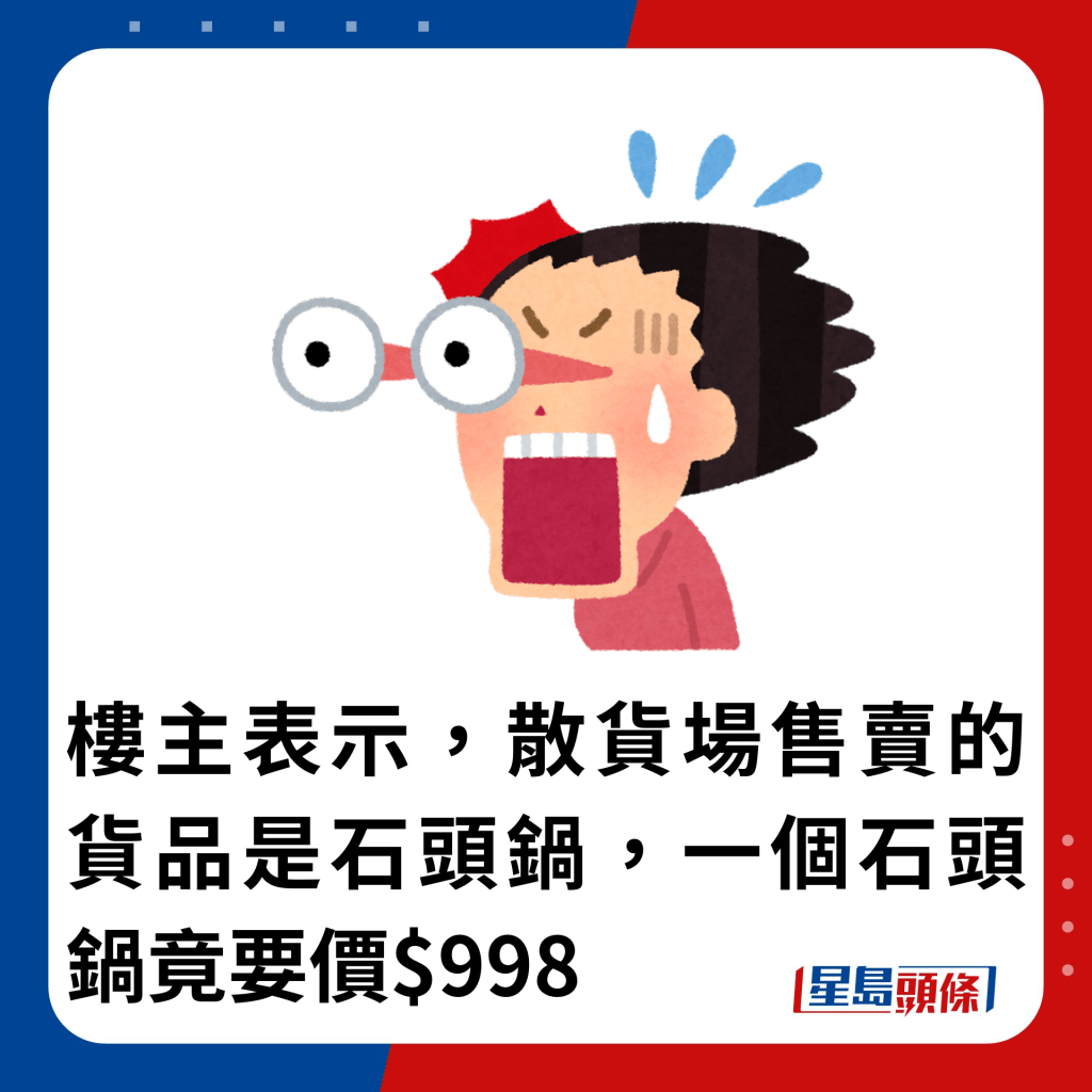 樓主表示，散貨場售賣的貨品是石頭鍋，一個石頭鍋竟要價$998