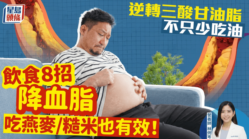 逆轉三酸甘油脂不只少吃油 營養師教飲食8招降血脂 主食首選燕麥/糙米也有效！