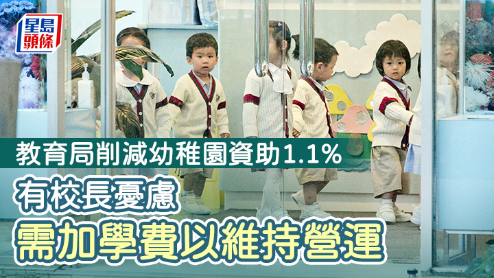 教育局昨日宣布,下學年將調整幼稚園基本半日制、全日制及長全日制的單位資助,劃一削減約1.1%。 資料圖片