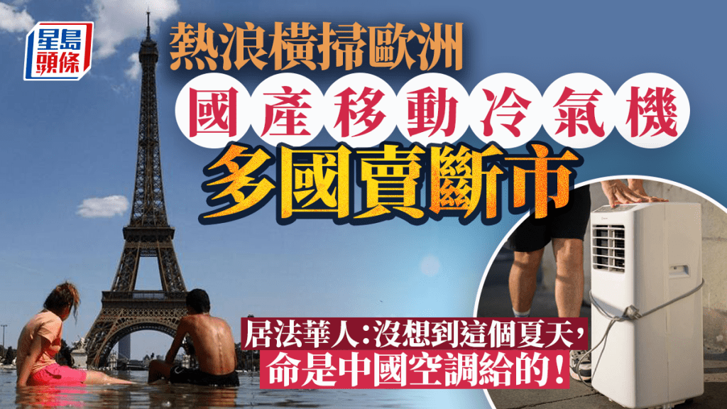 世紀熱浪︱歐洲酷熱難耐 國產移動冷氣機賣斷貨