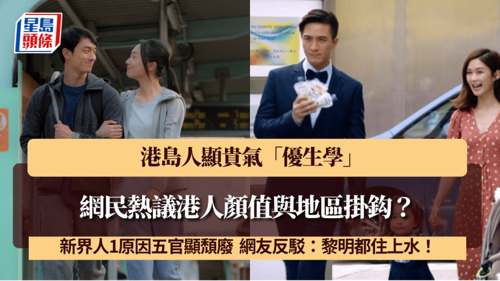 網民熱議港人顏值與地區掛鈎？港島人顯貴氣「優生學」 新界人1原因五官顯頹廢 網友反駁：黎明都住上水！