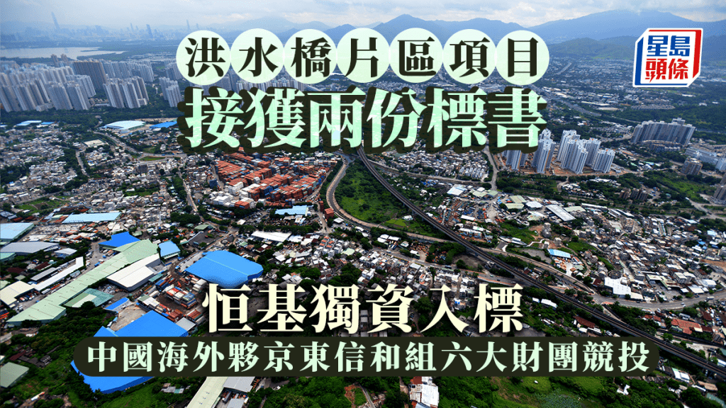 北都洪水橋片區項目接獲兩份標書 恒基獨資入標 中國海外夥京東信和組六大財團競投