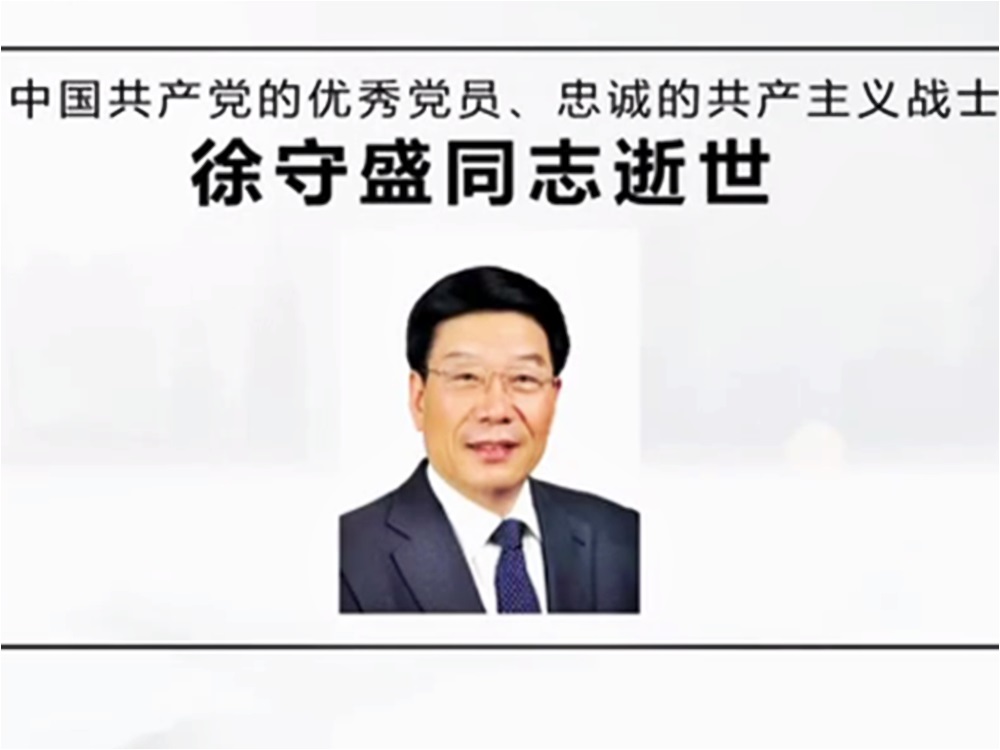前湖南省委書記徐守盛離世。網圖網圖