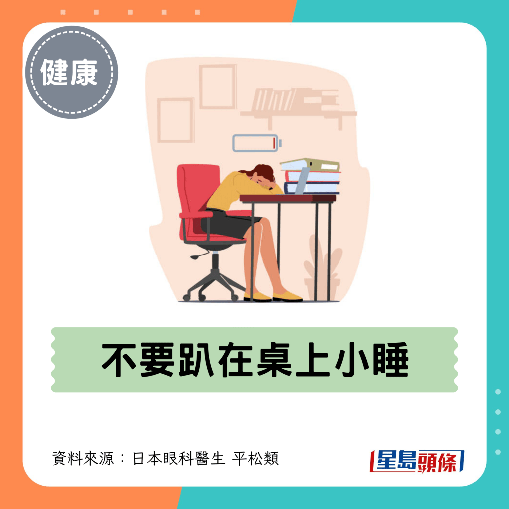 3. 不要趴在桌上小睡