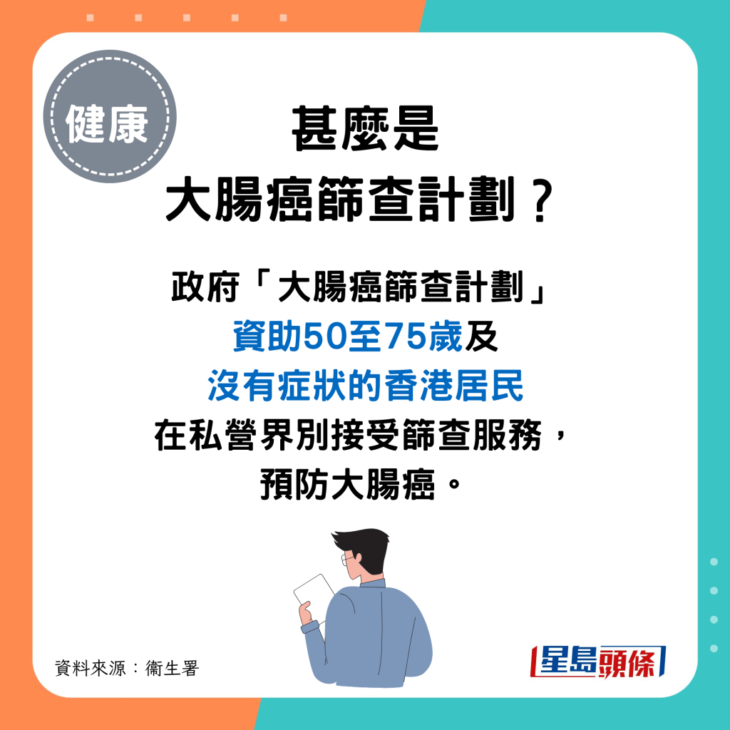 甚麼是大腸癌篩查計劃？