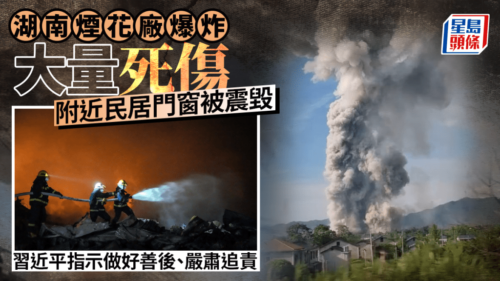 湖南瀏陽煙花廠爆炸釀大量死傷，習近平要求盡速查明事故原因。