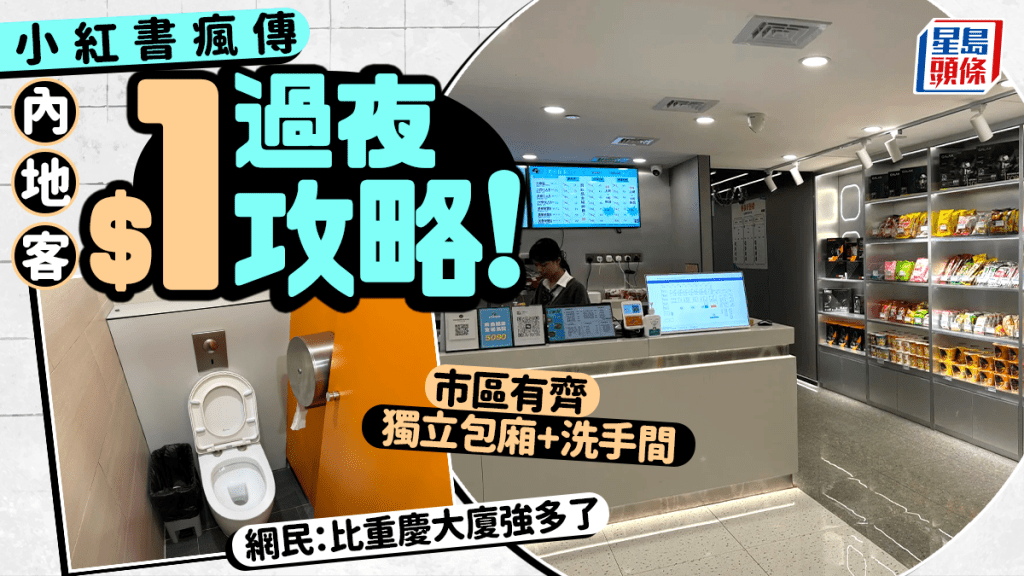 小紅書瘋傳香港$1過夜攻略！位處市區有齊獨立包廂+洗手間 網民：比重慶大廈強多了
