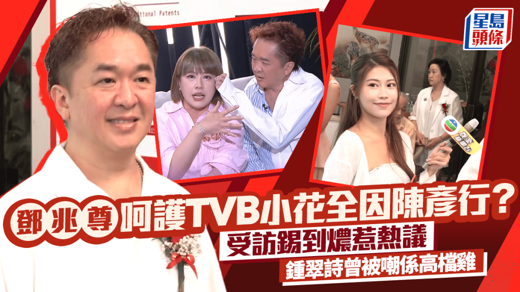 邓兆尊百般呵护TVB小花全因陈彦行？  受访锡到㶶惹热议  钟翠诗曾被嘲系高档鸡