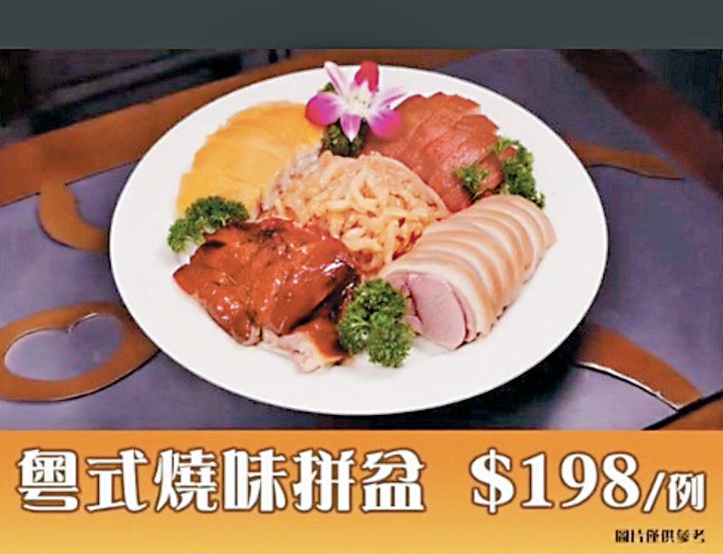一間中菜館餐牌上標價198元的「粵式燒味拼盤」。