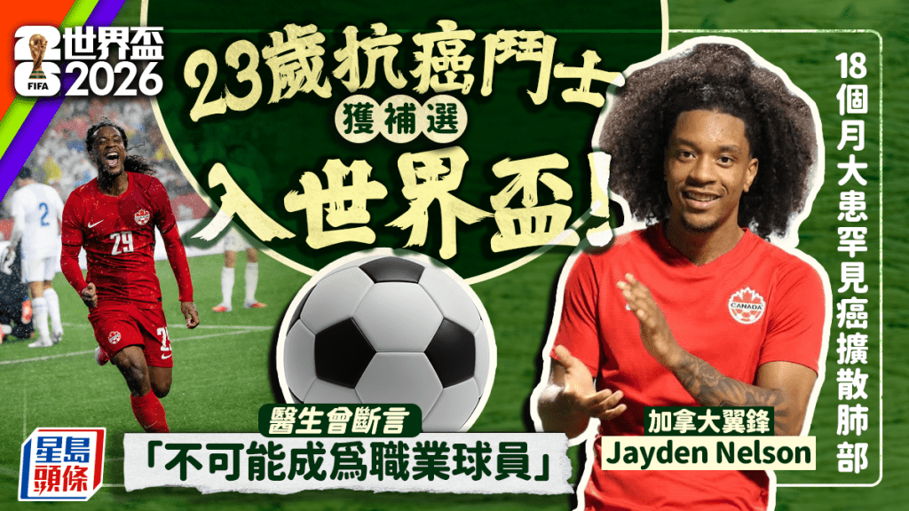 世界盃2026｜23歲抗癌鬥士獲補選參賽！18個月大患罕見癌擴散肺部 醫生曾斷言「不可能成為職業球員」