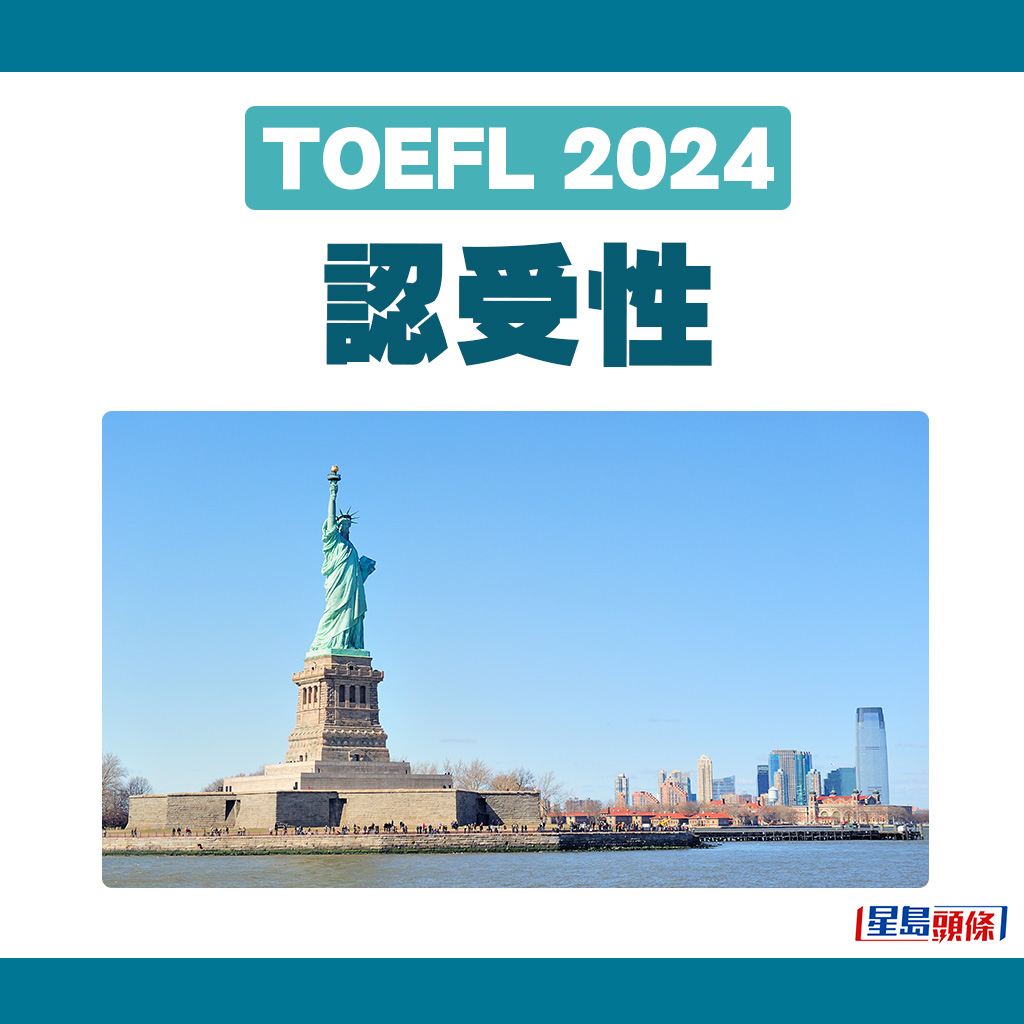 TOEFL 2024｜認受性