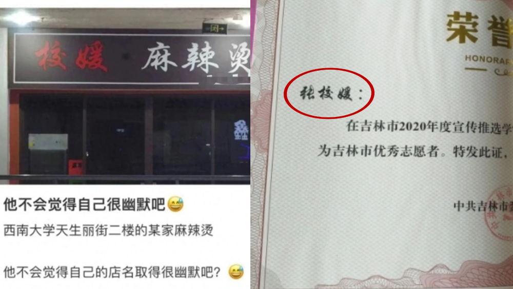 「校媛麻辣燙」因店名被學生網暴，店主無奈解釋：我名「校媛」！