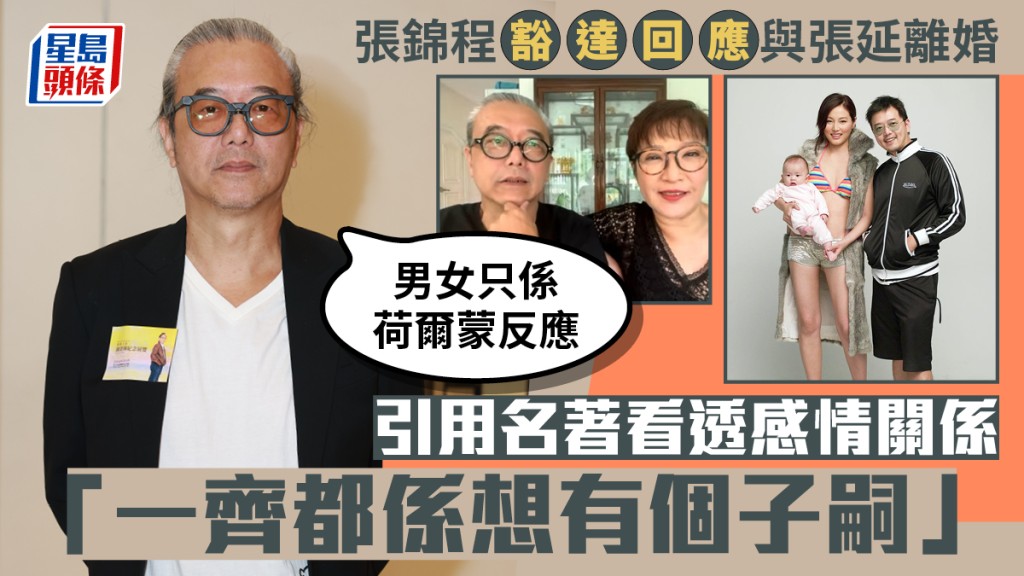 張錦程豁達回應與張延離婚  引用名著看透男女關係：只係荷爾蒙嘅反應，希望有個子嗣
