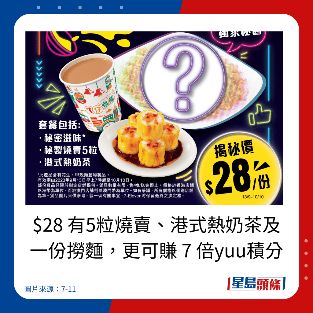 $28 有5粒燒賣、港式熱奶茶及一份撈麵，更可賺 7 倍yuu積分。