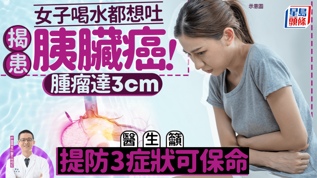 女子喝水都想吐揭患胰臟癌！