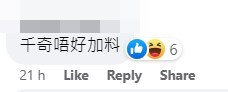 網民：千奇唔好加料。fb「香港廢人肺話」截圖