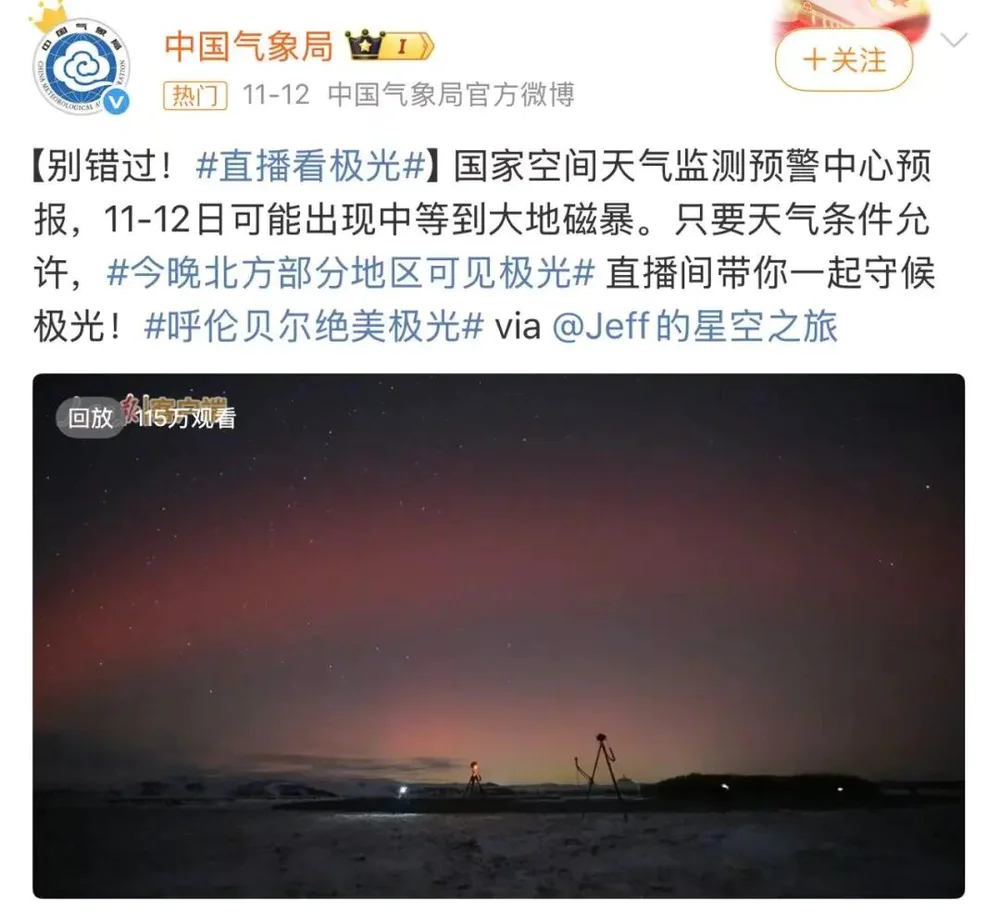 中國氣象局發出極光預報。微博 中國氣象局發出極光預報。微博