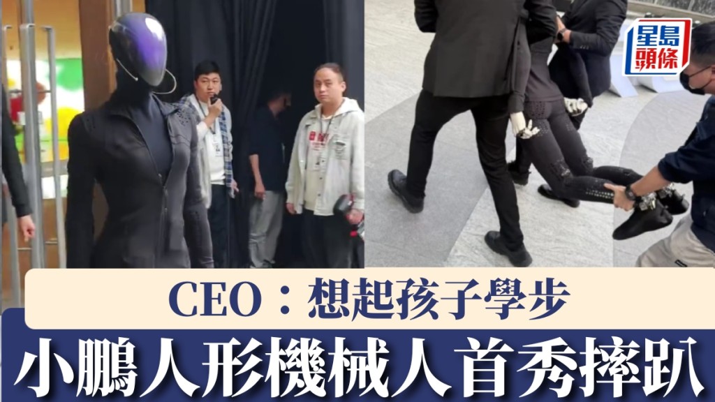 小鵬人形機械人IRON首秀摔趴，CEO：想起孩子學步。