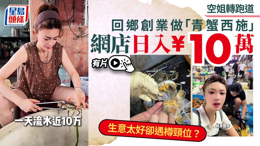 寧波空姐轉行賣青蟹日入10萬，貨源跟不上寧少接單拒賣次貨。