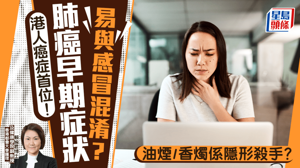 肺癌｜早期症状易混淆感冒 专家拆解3大风险 厨房油烟、香烛是隐形杀手？