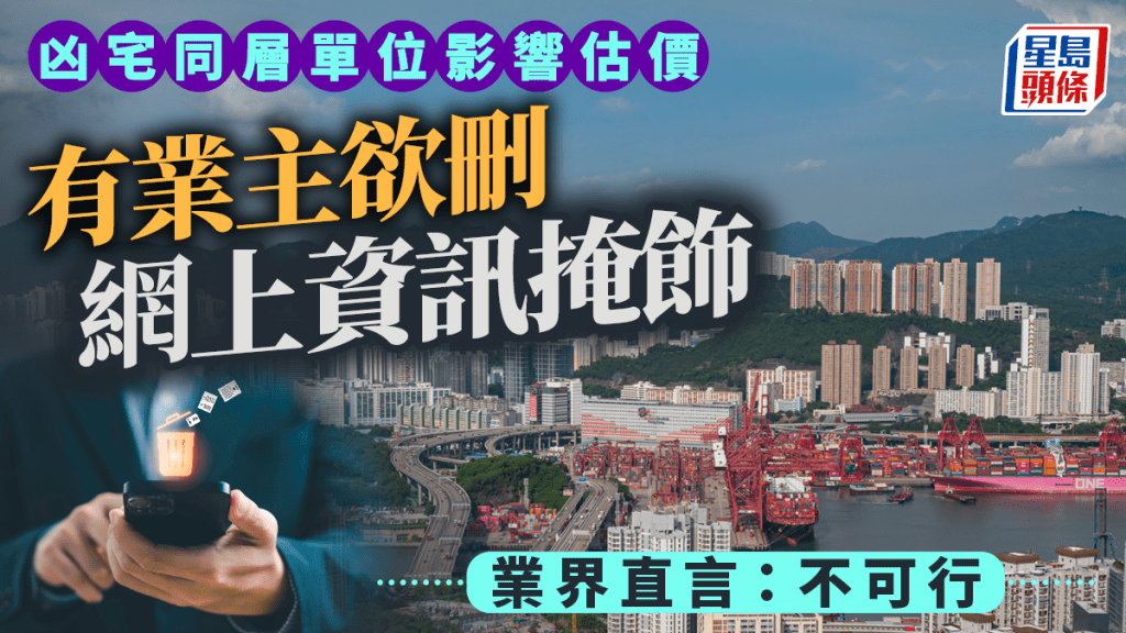 凶宅同層單位影響估價 有業主欲刪網上資訊掩飾 業界直言：不可行