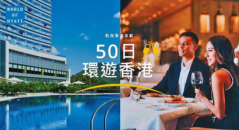 ●凱悅酒店集團現正推出「50日環遊香港」活動。