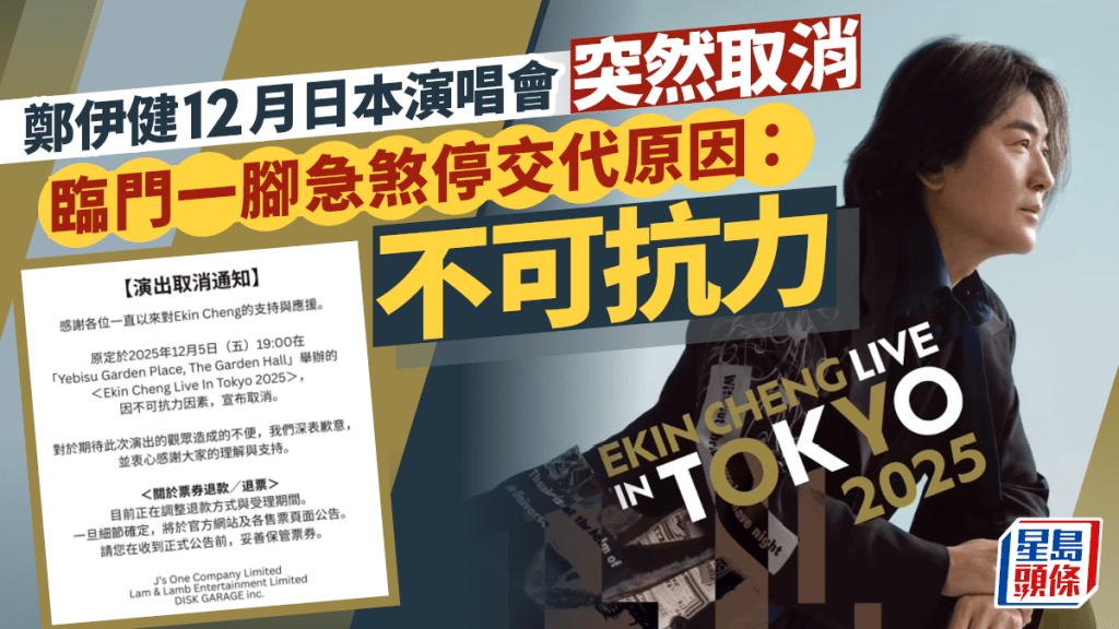鄭伊健12月日本演唱會突然取消   臨門一腳急煞停交代原因：不可抗力因素