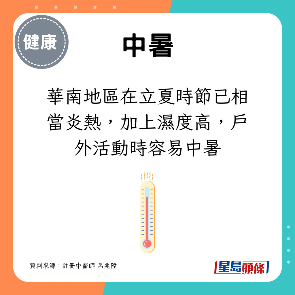 立夏節氣｜中暑原因：華南地區在立夏時節已相當炎熱，加上濕度高，戶外活動時容易中暑