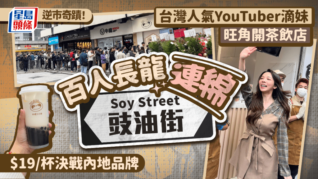 再睡5分鐘香港｜台灣人氣YouTuber滴妹主理茶飲店 開業首日過百人排長龍等足1小時 招牌飲品親民價$19起