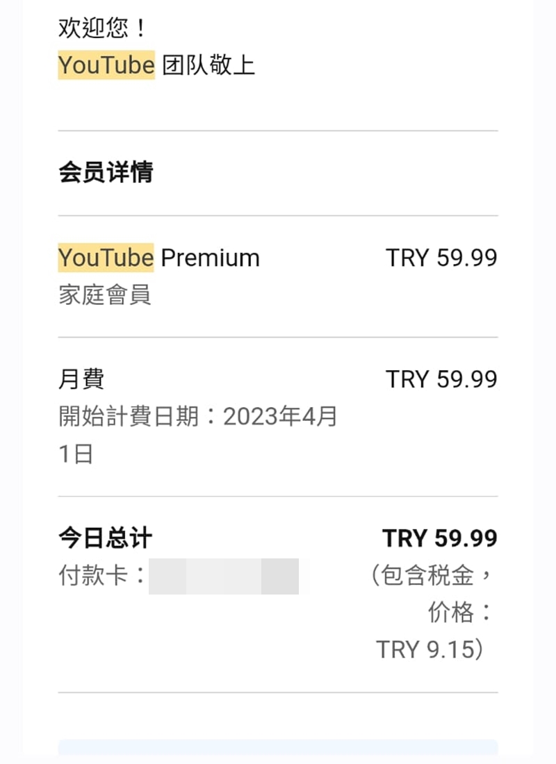 订阅土耳其「YouTube Premium」家庭方案只需每月59.99元土耳其里拉，约为港币17.35元。