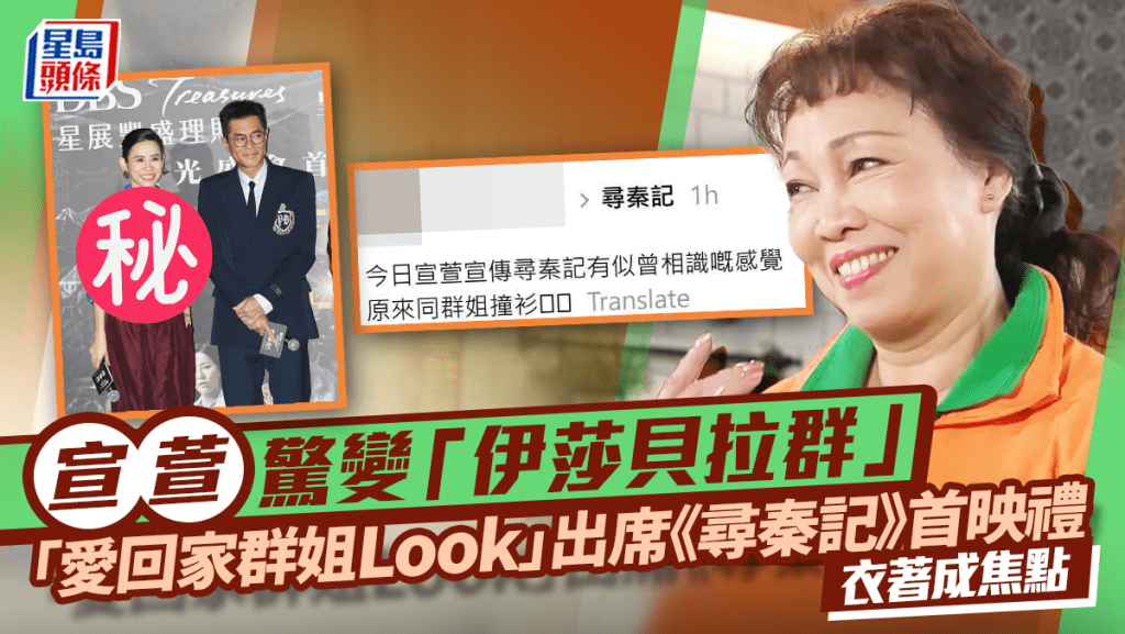 宣萱「愛回家群姐Look」出席《尋秦記》首映禮   衣著成焦點驚變「伊莎貝拉群」