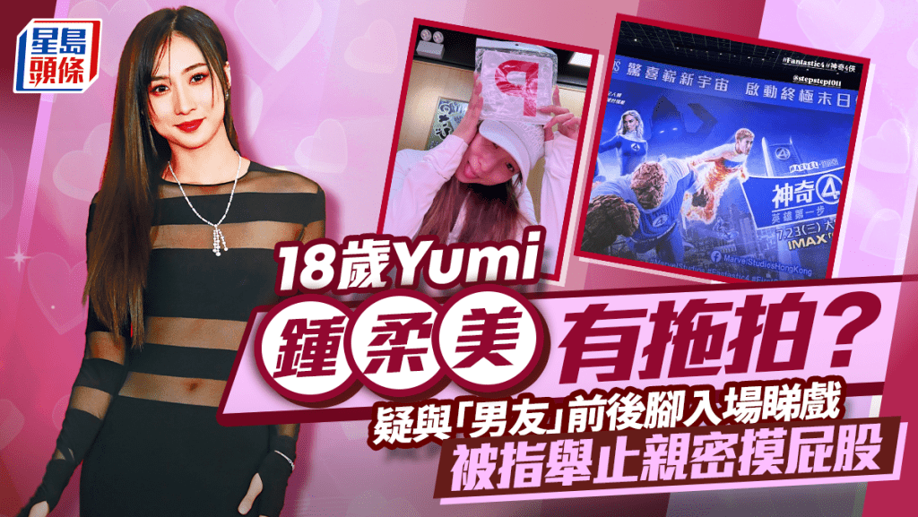 鍾柔美疑與男友前後腳入場睇戲 被指舉動親暱遭摸屁股 回應自爆雙方真實關係